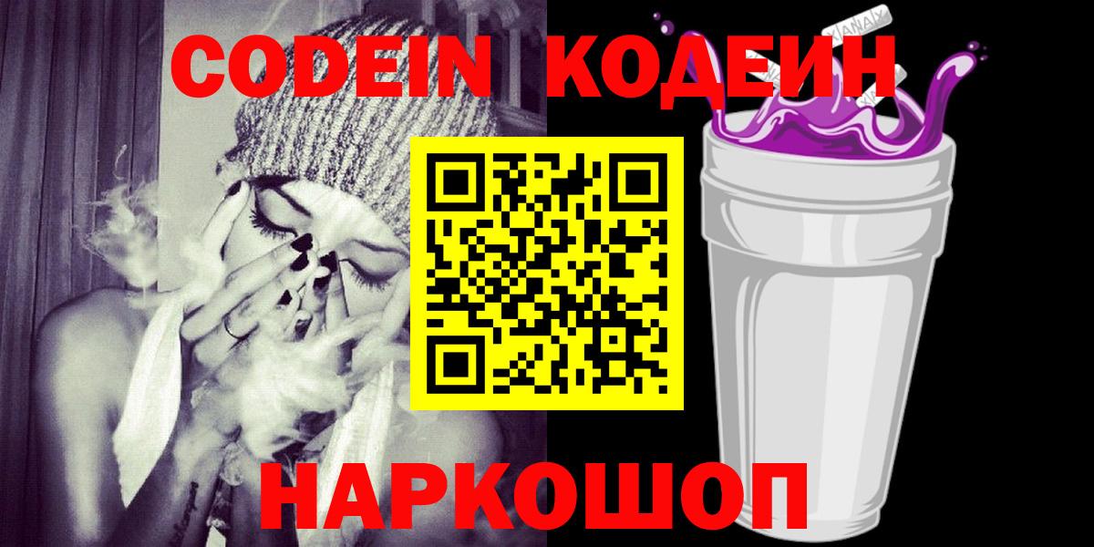 Углич  Кодеиновый сироп Lean Purple Drank  Вход с VPN 